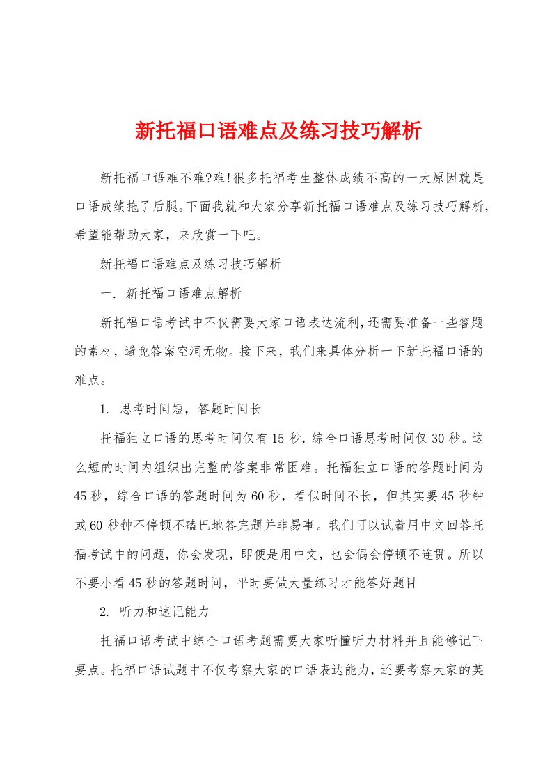 新托福口语难点及练习技巧解析