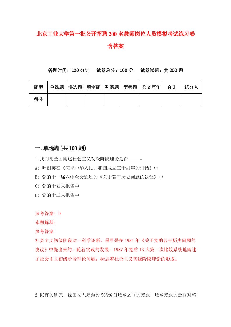 北京工业大学第一批公开招聘200名教师岗位人员模拟考试练习卷含答案第1次