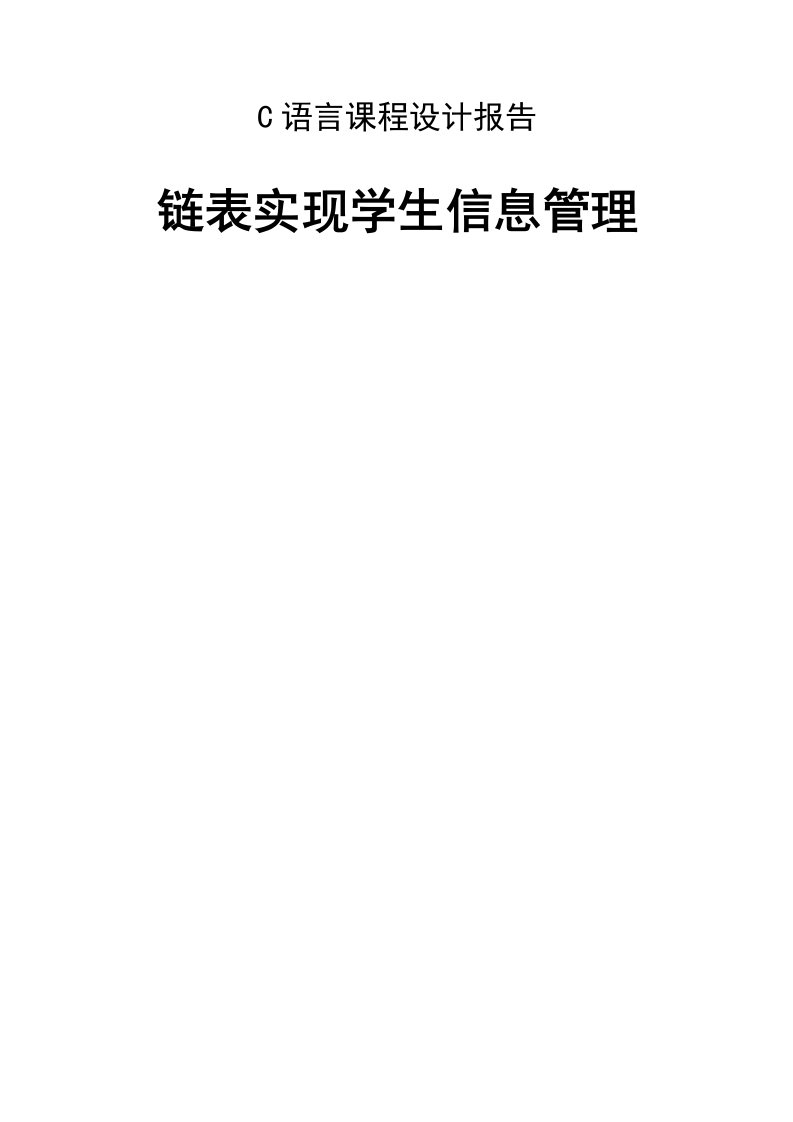 c语言程序设计报告链表实现学生信息管理