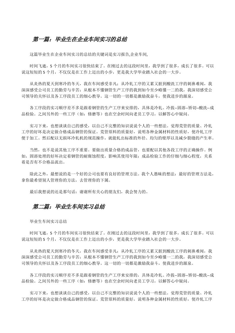 毕业生在企业车间实习的总结[修改版]