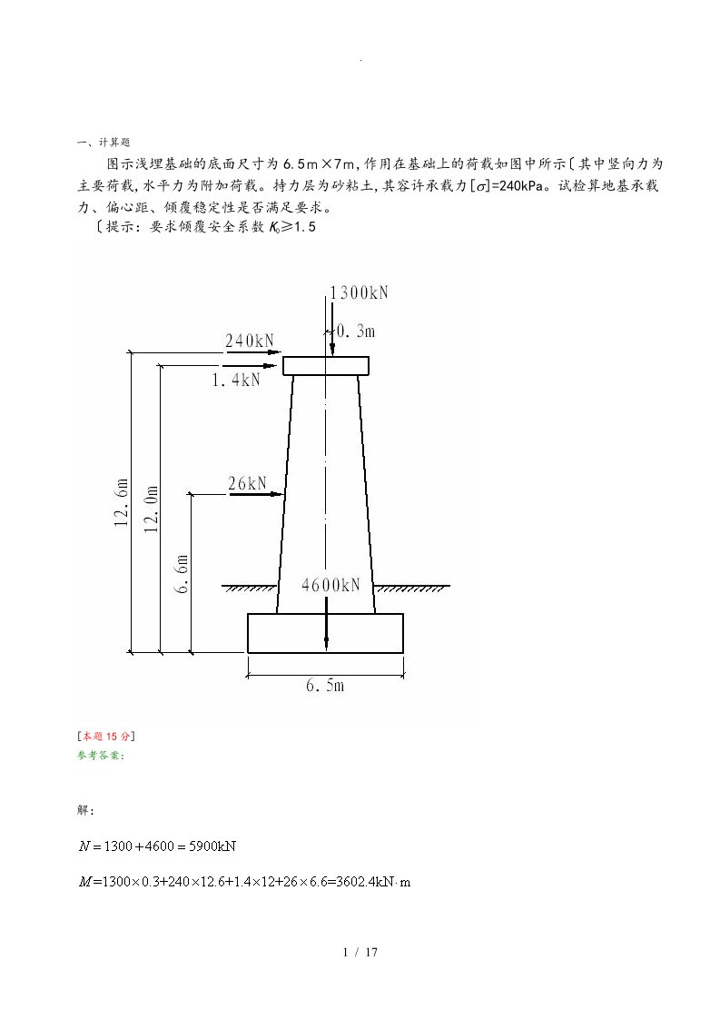 浅基础地基承载力验算部分计算题