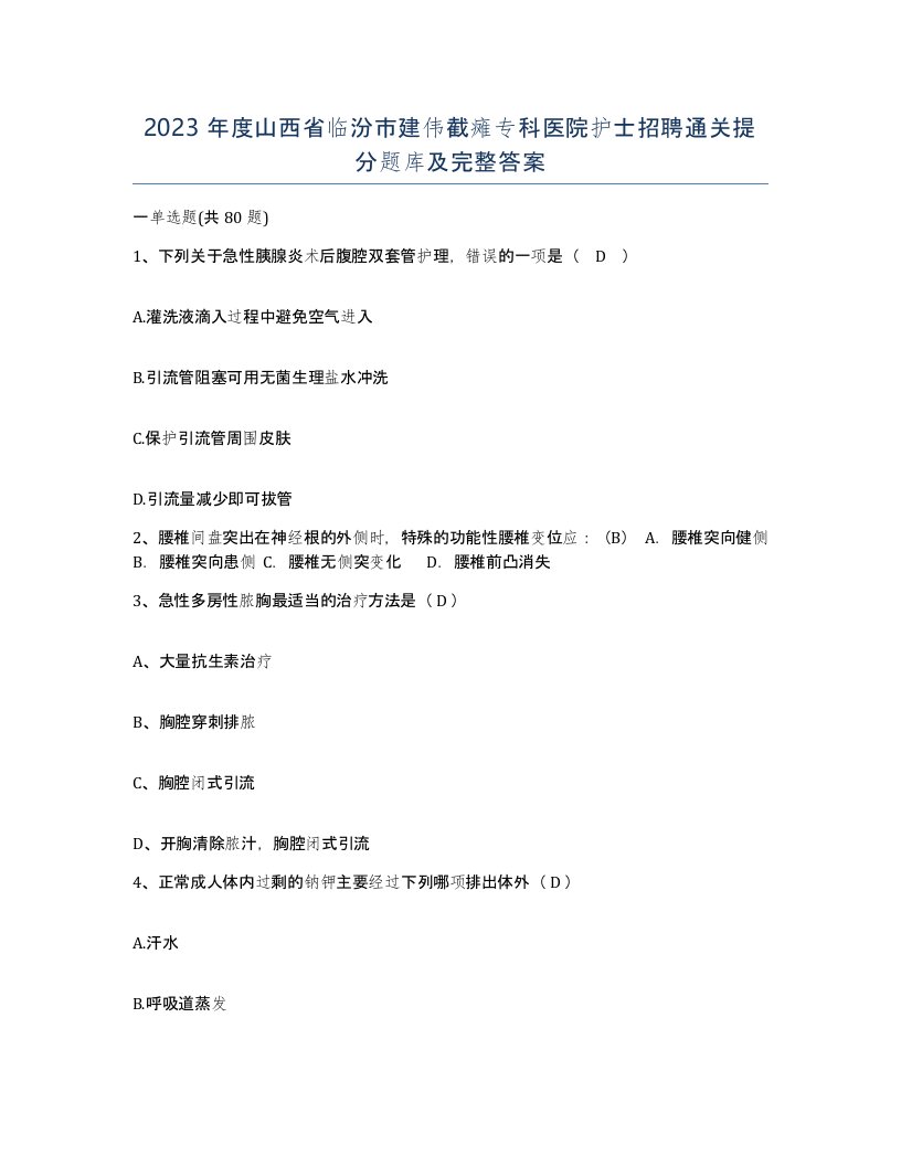 2023年度山西省临汾市建伟截瘫专科医院护士招聘通关提分题库及完整答案