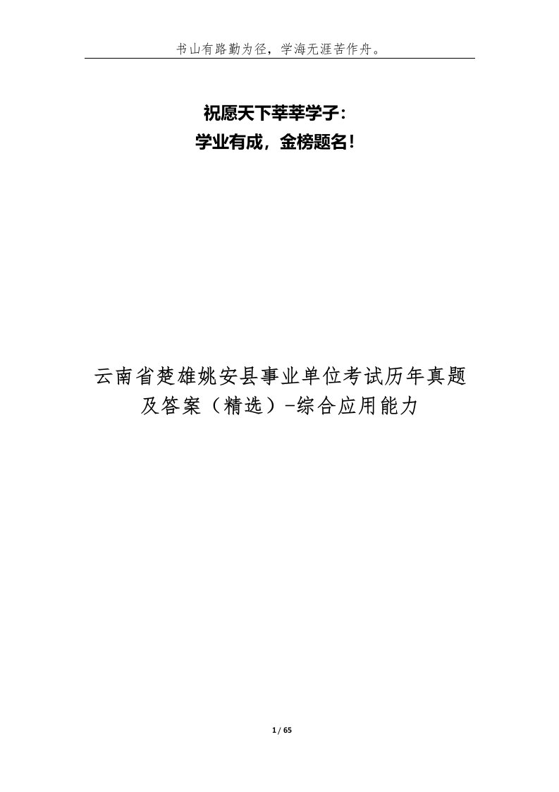 云南省楚雄姚安县事业单位考试历年真题及答案-综合应用能力