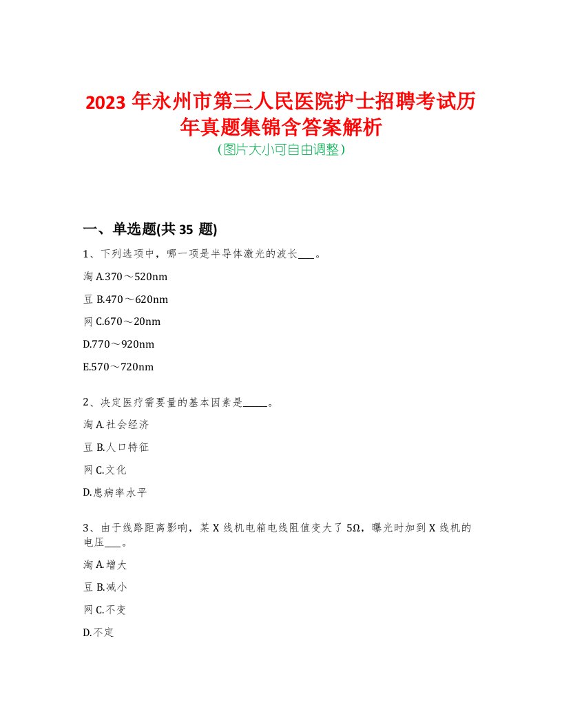 2023年永州市第三人民医院护士招聘考试历年真题集锦含答案解析-0