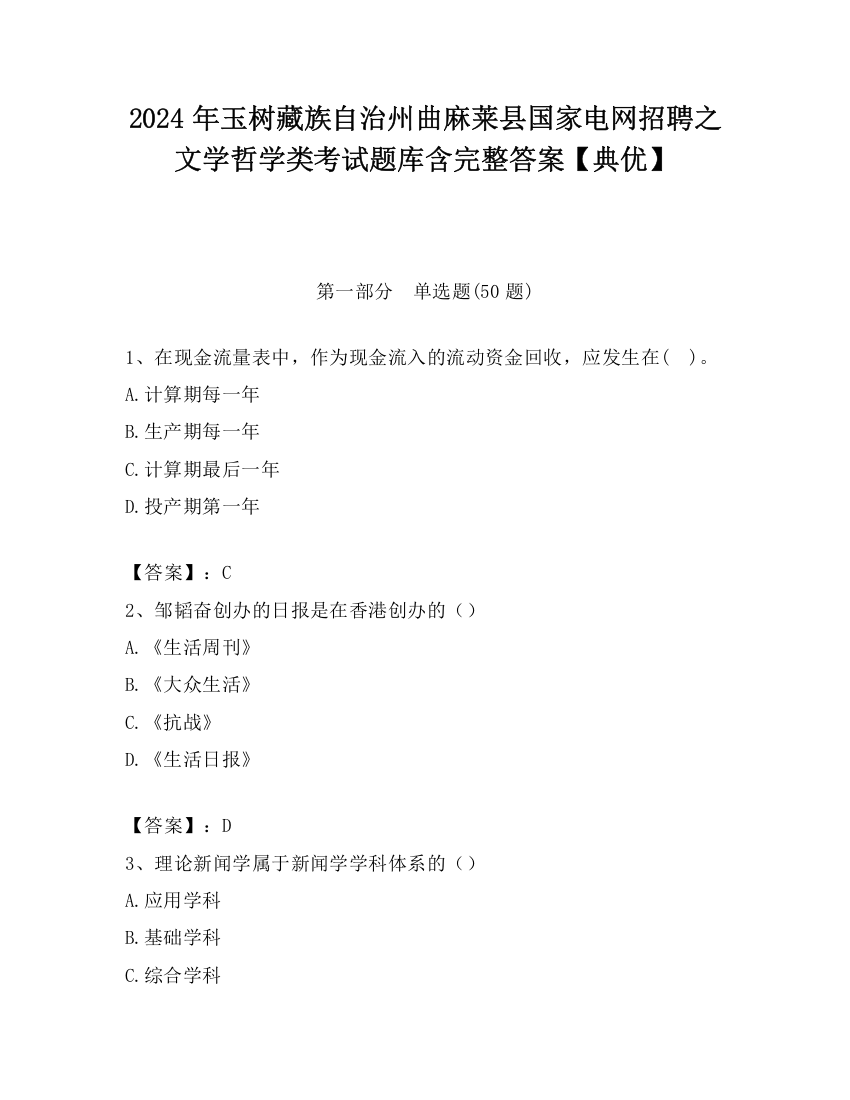 2024年玉树藏族自治州曲麻莱县国家电网招聘之文学哲学类考试题库含完整答案【典优】