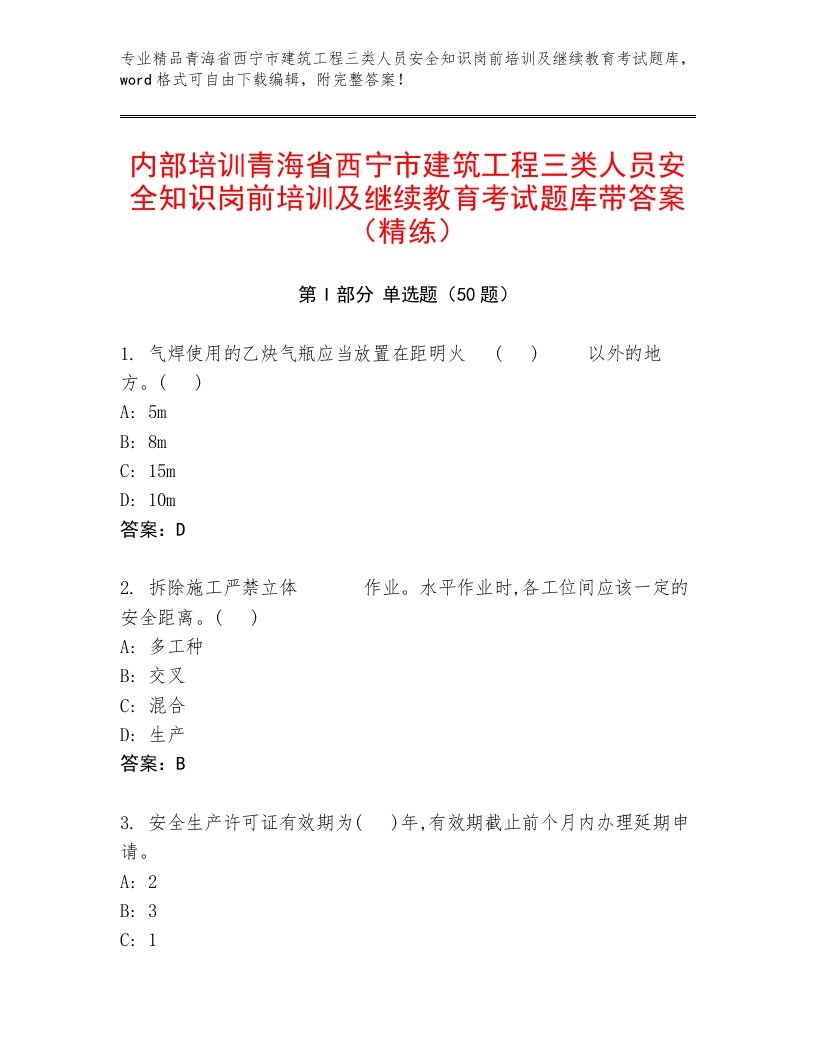 内部培训青海省西宁市建筑工程三类人员安全知识岗前培训及继续教育考试题库带答案（精练）