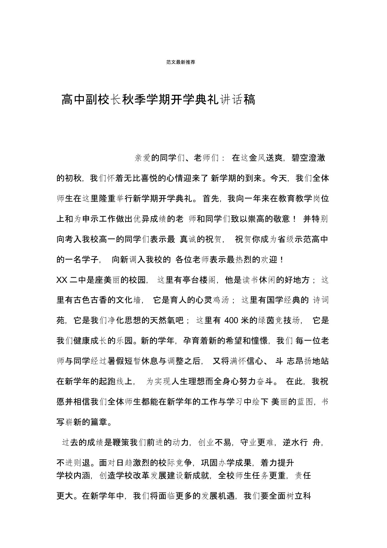 高中副校长秋季学期开学典礼讲话稿