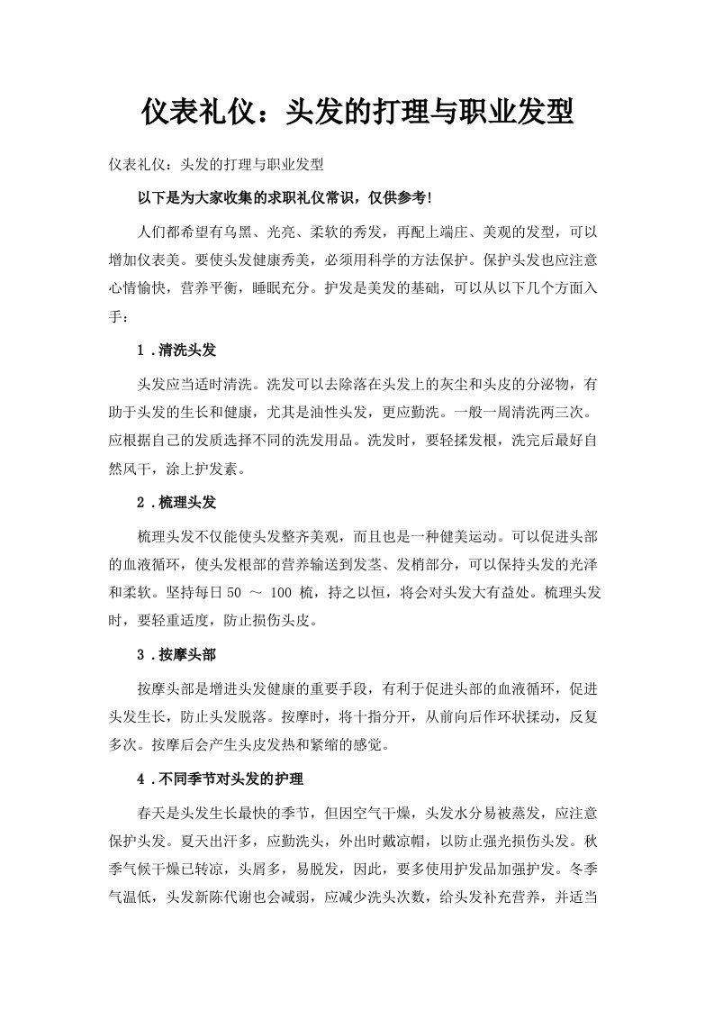 仪表礼仪头发的打理与职业发型