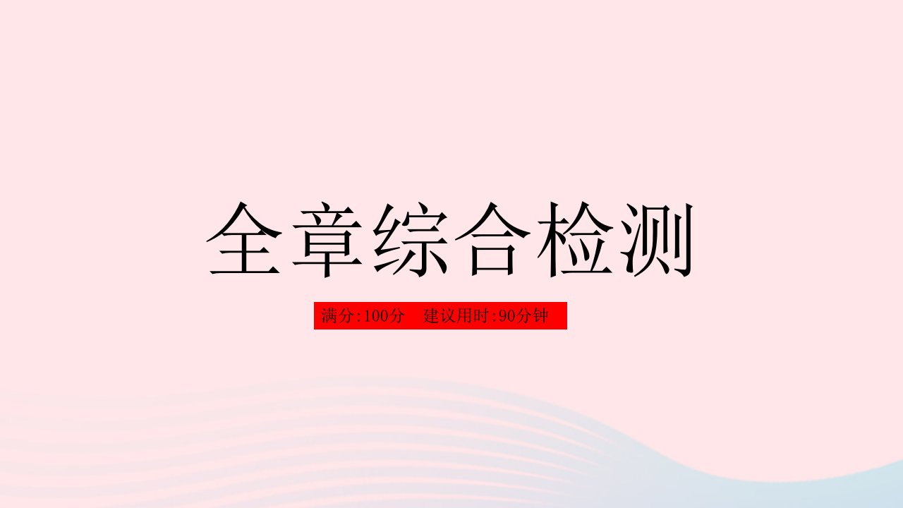 河北专用2023八年级数学上册第十一章三角形全章综合检测作业课件新版新人教版