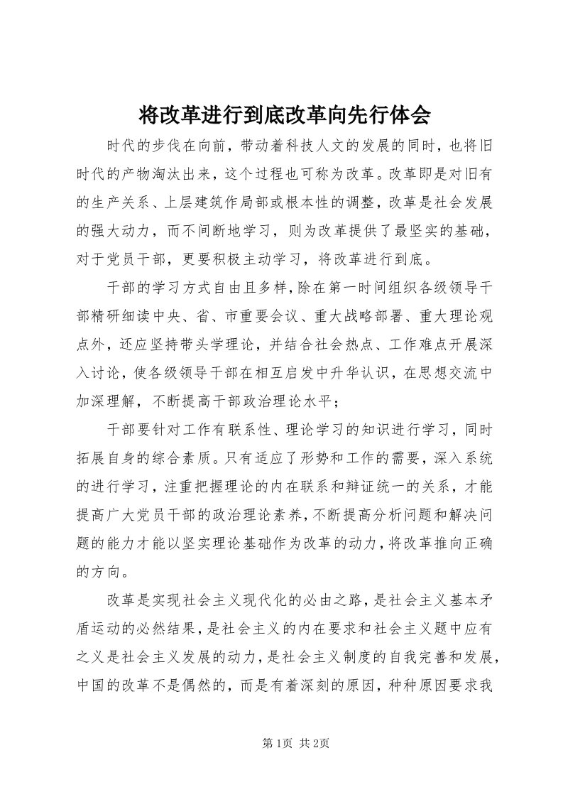 3将改革进行到底改革向先行体会