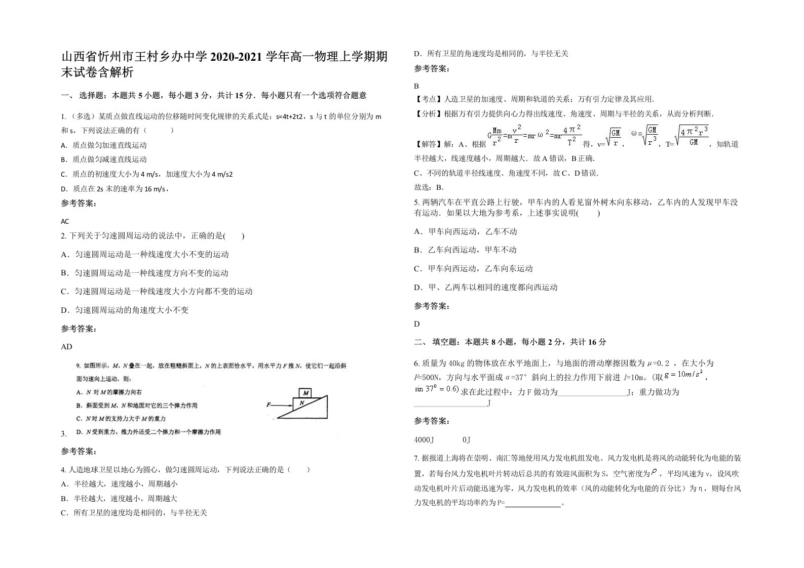 山西省忻州市王村乡办中学2020-2021学年高一物理上学期期末试卷含解析