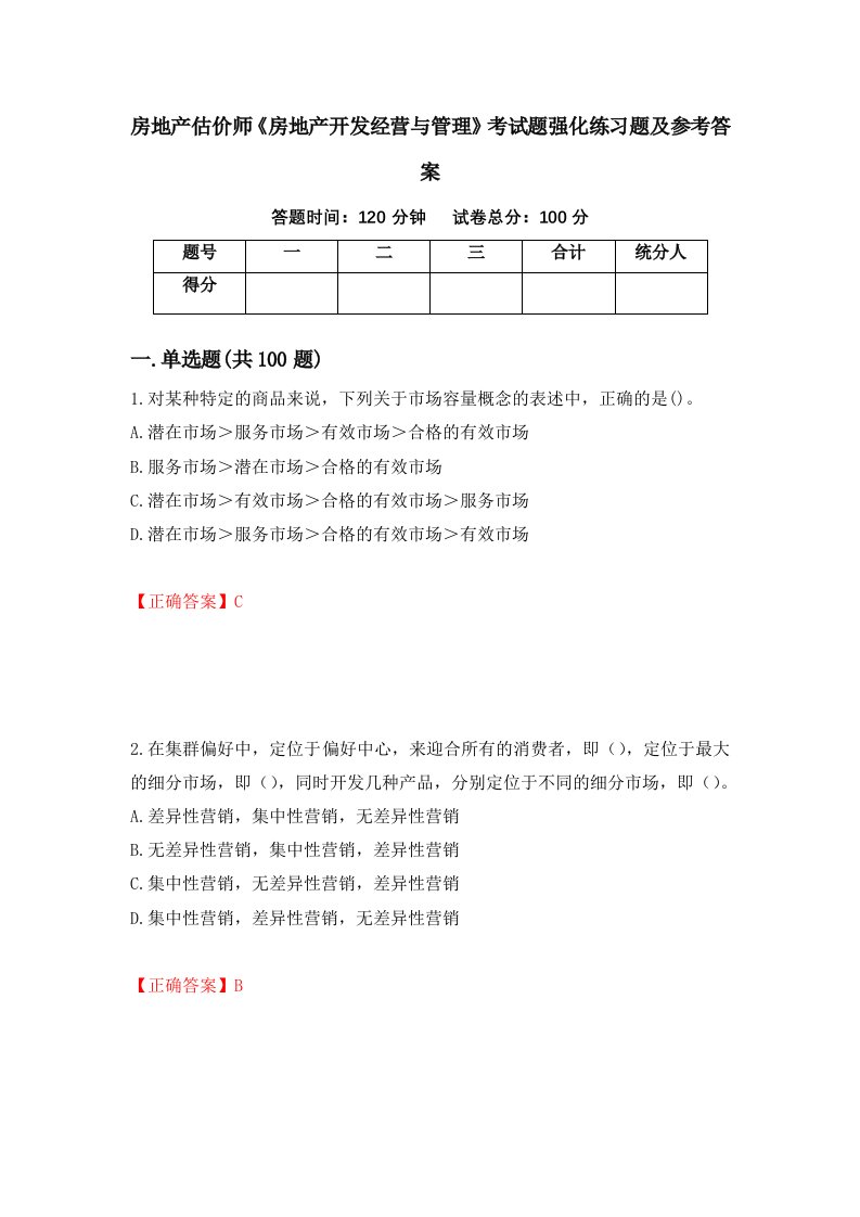 房地产估价师房地产开发经营与管理考试题强化练习题及参考答案44