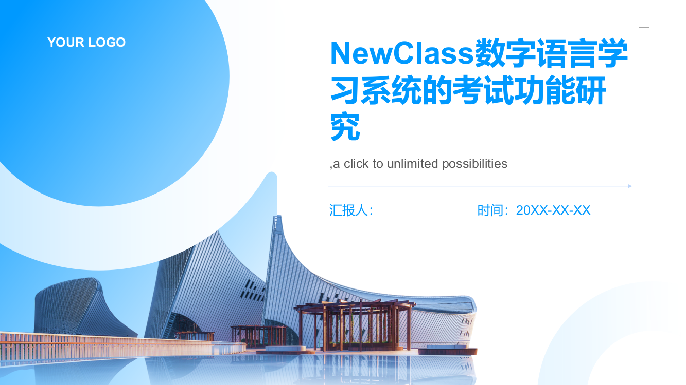 NewClass数字语言学习系统的考试功能研究