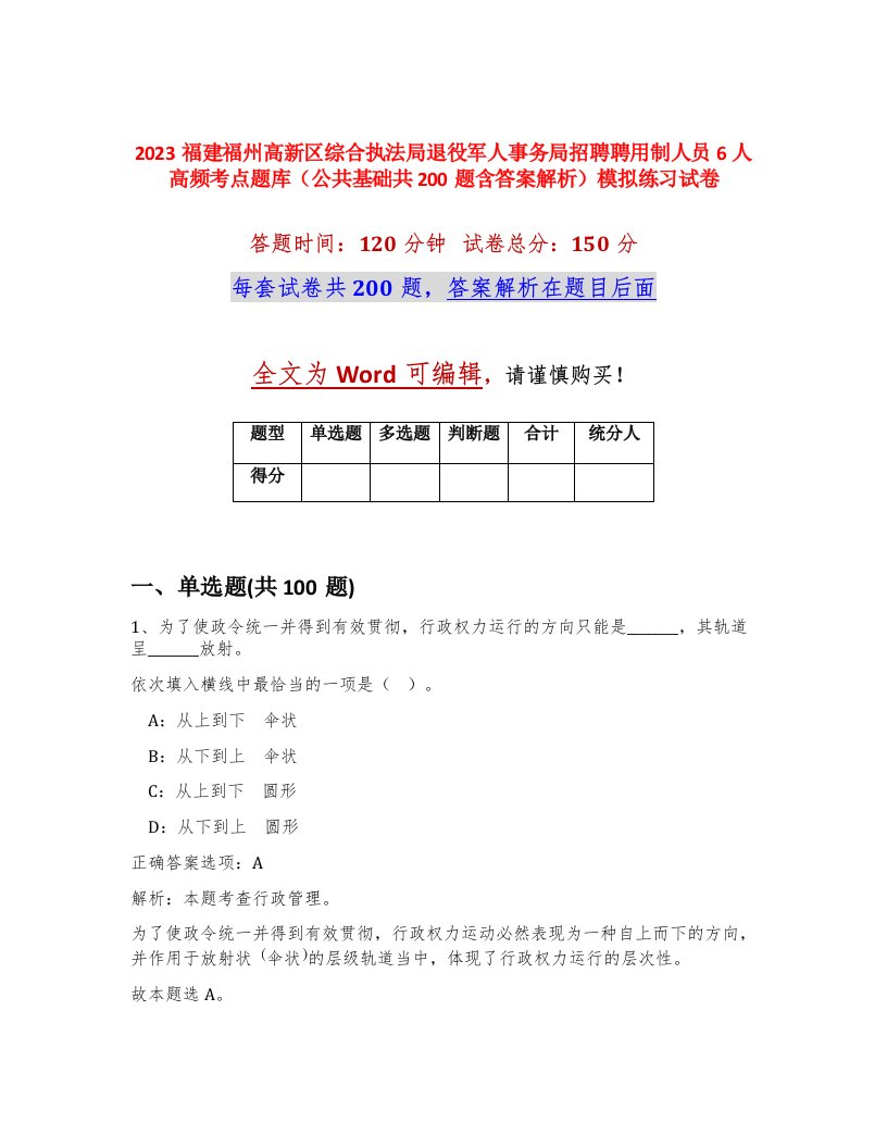 2023福建福州高新区综合执法局退役军人事务局招聘聘用制人员6人高频考点题库公共基础共200题含答案解析模拟练习试卷