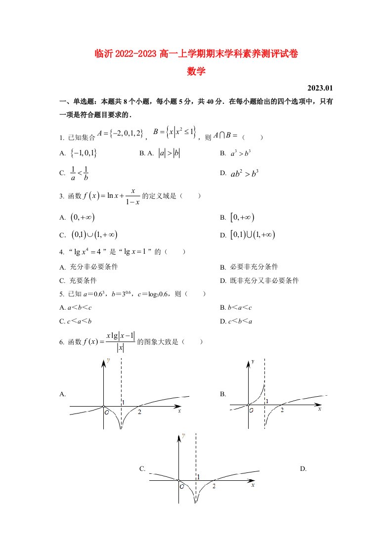 山东省临沂2022_2023高一数学上学期期末试题