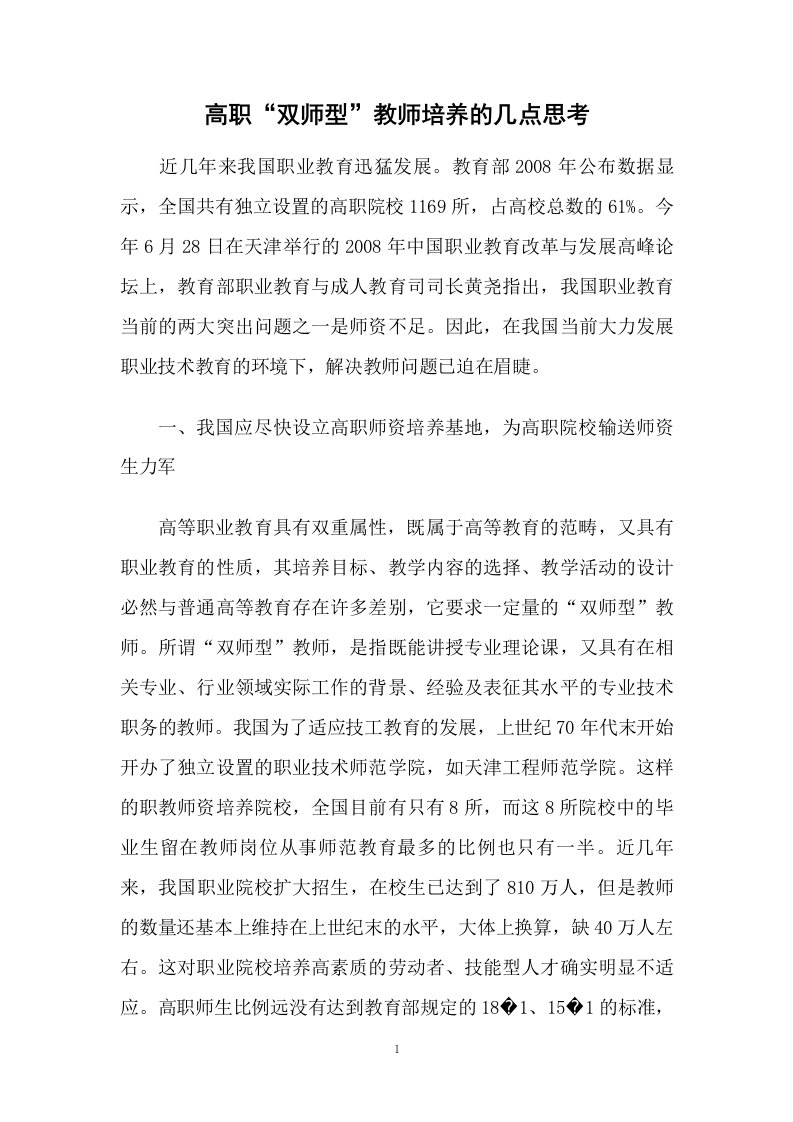 高职“双师型”教师培养的几点思考