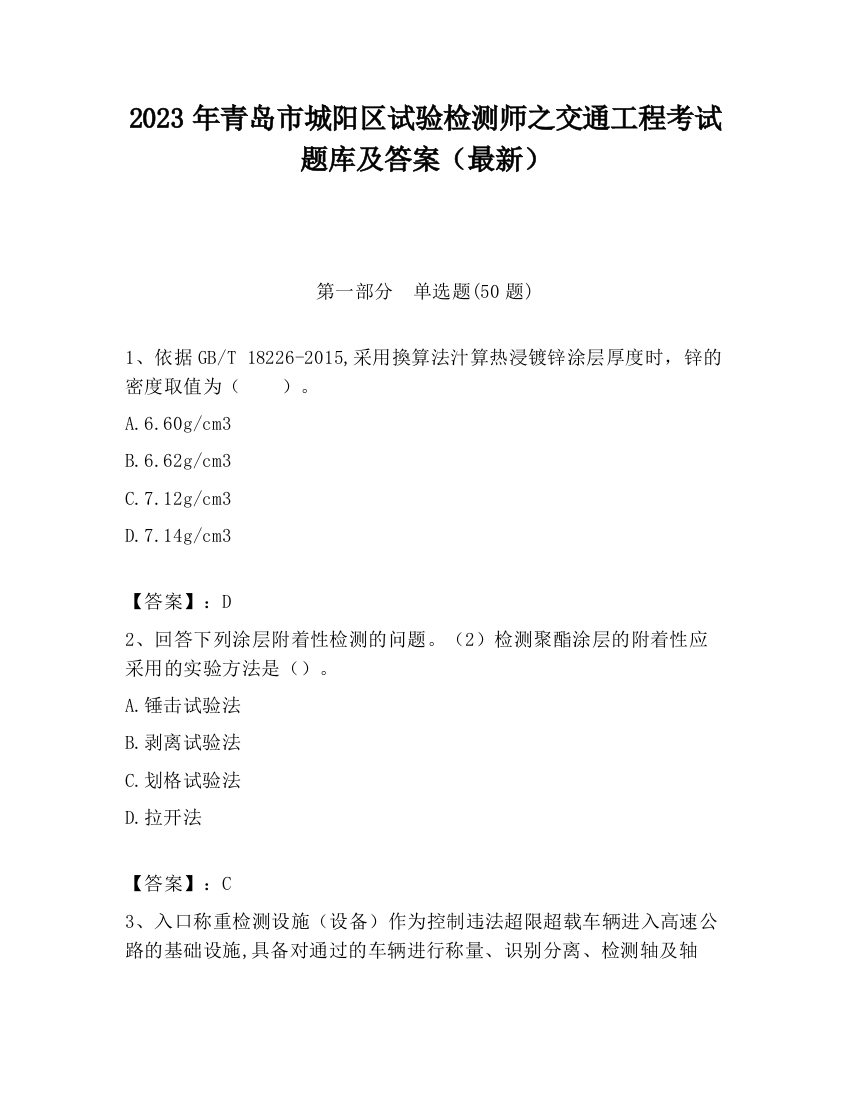 2023年青岛市城阳区试验检测师之交通工程考试题库及答案（最新）