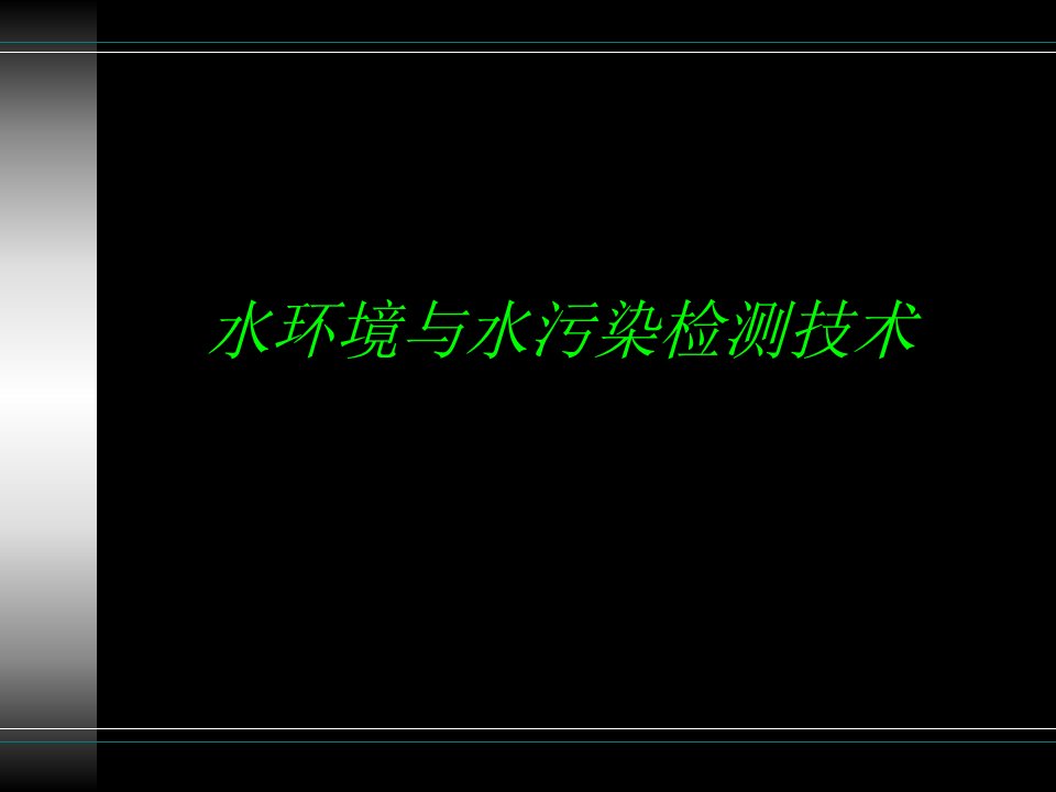 水环境与水污染检测技术