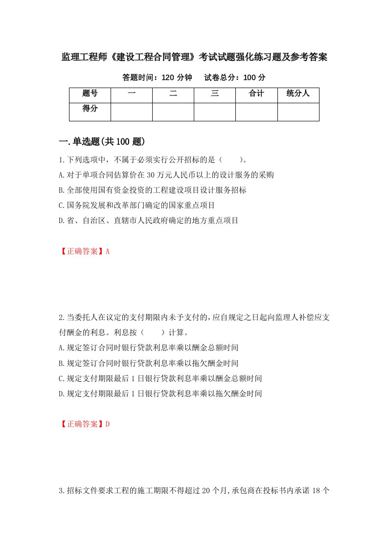 监理工程师建设工程合同管理考试试题强化练习题及参考答案第62卷