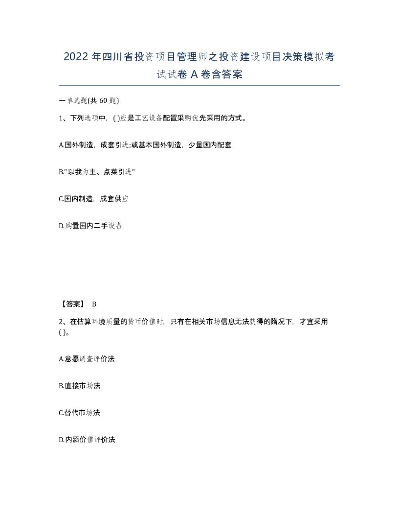 2022年四川省投资项目管理师之投资建设项目决策模拟考试试卷A卷含答案