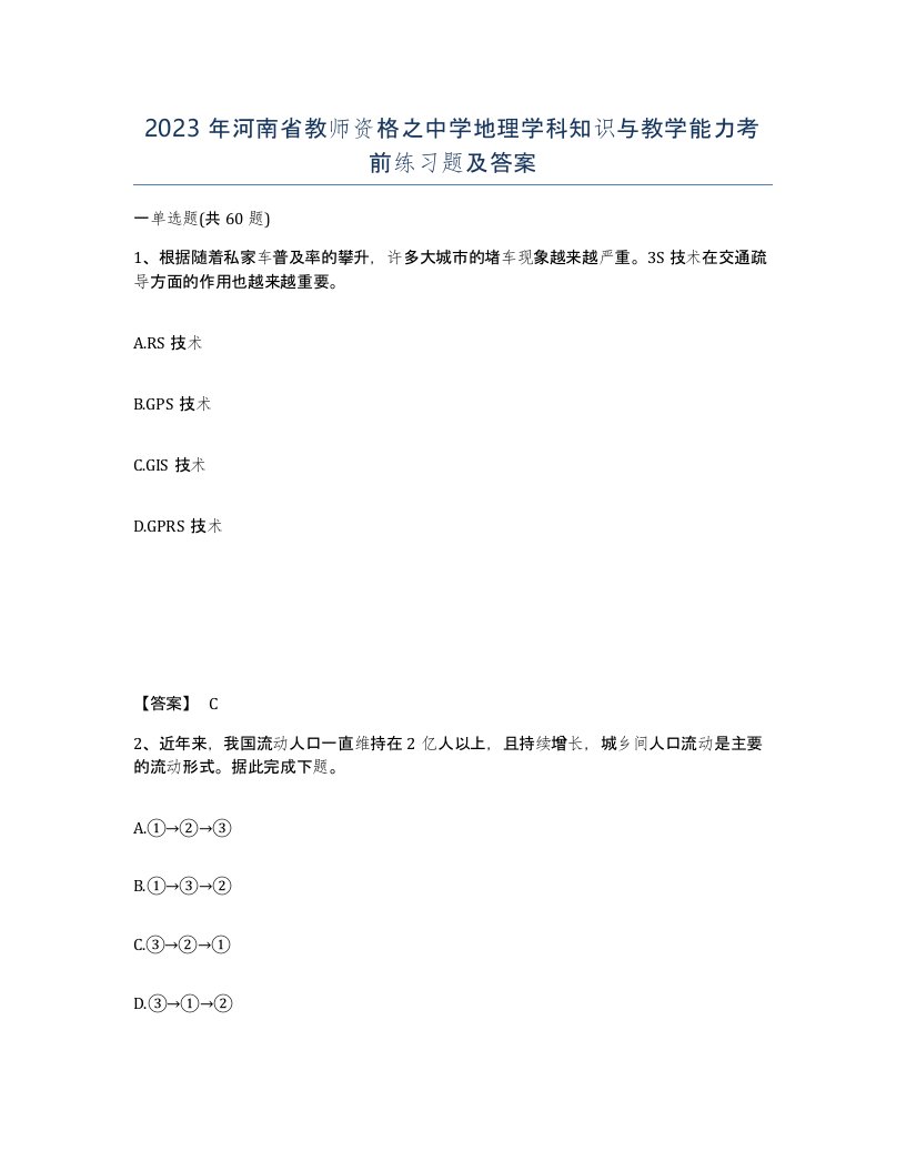 2023年河南省教师资格之中学地理学科知识与教学能力考前练习题及答案