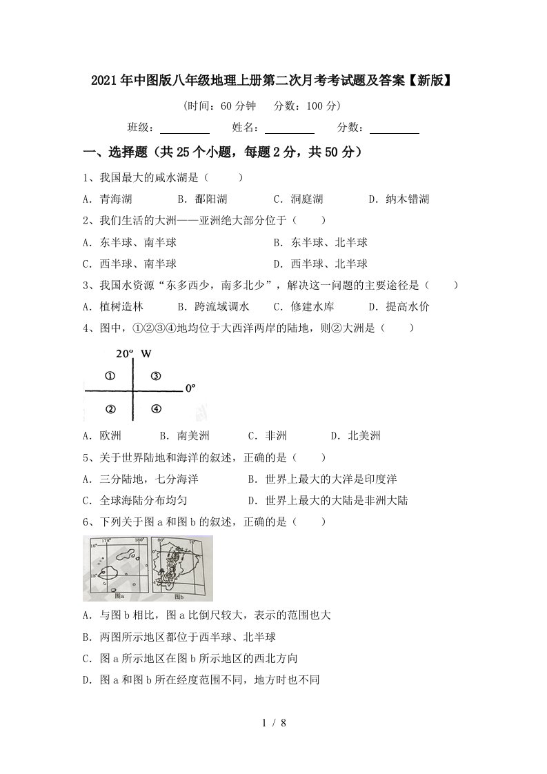 2021年中图版八年级地理上册第二次月考考试题及答案新版