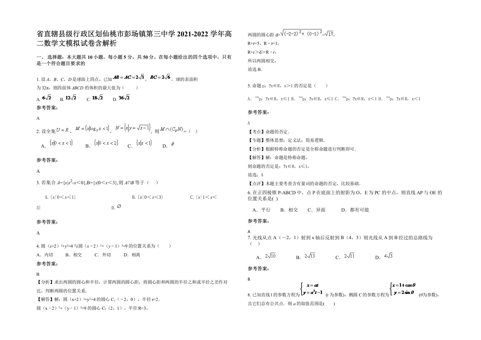 省直辖县级行政区划仙桃市彭场镇第三中学2021-2022学年高二数学文模拟试卷含解析