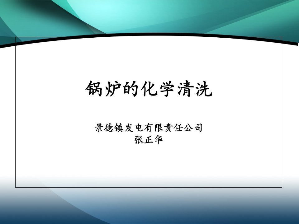 锅炉的化学清洗江西景德镇发电有限责任公司张正课件