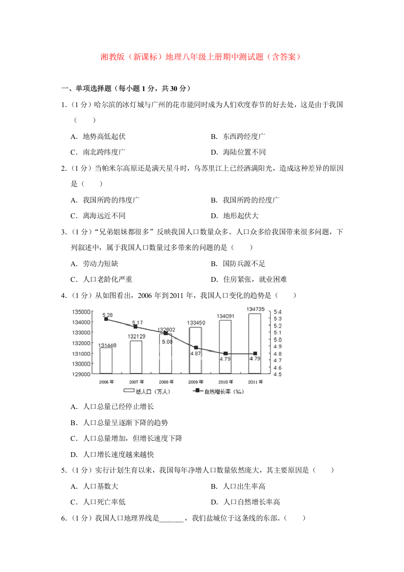 湘教版(新课标)地理八年级上册期中测试题(含答案)