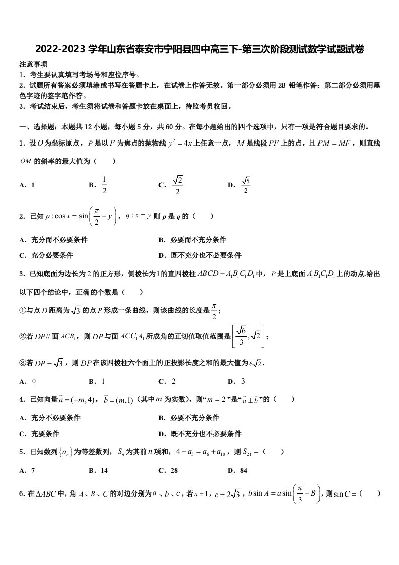 2022-2023学年山东省泰安市宁阳县四中高三下-第三次阶段测试数学试题试卷