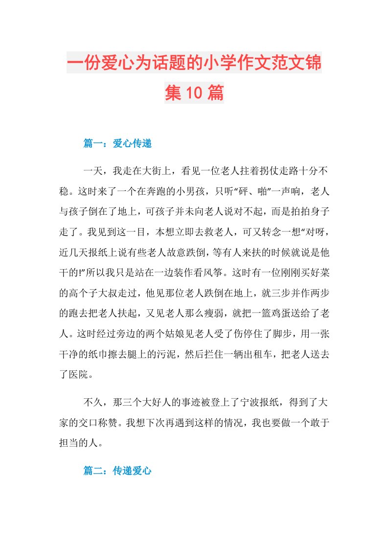 一份爱心为话题的小学作文范文锦集10篇