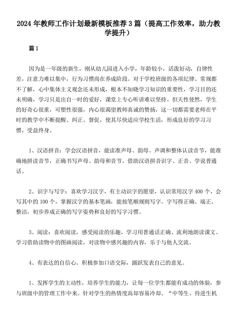 2024年教师工作计划最新模板推荐3篇（提高工作效率，助力教学提升）