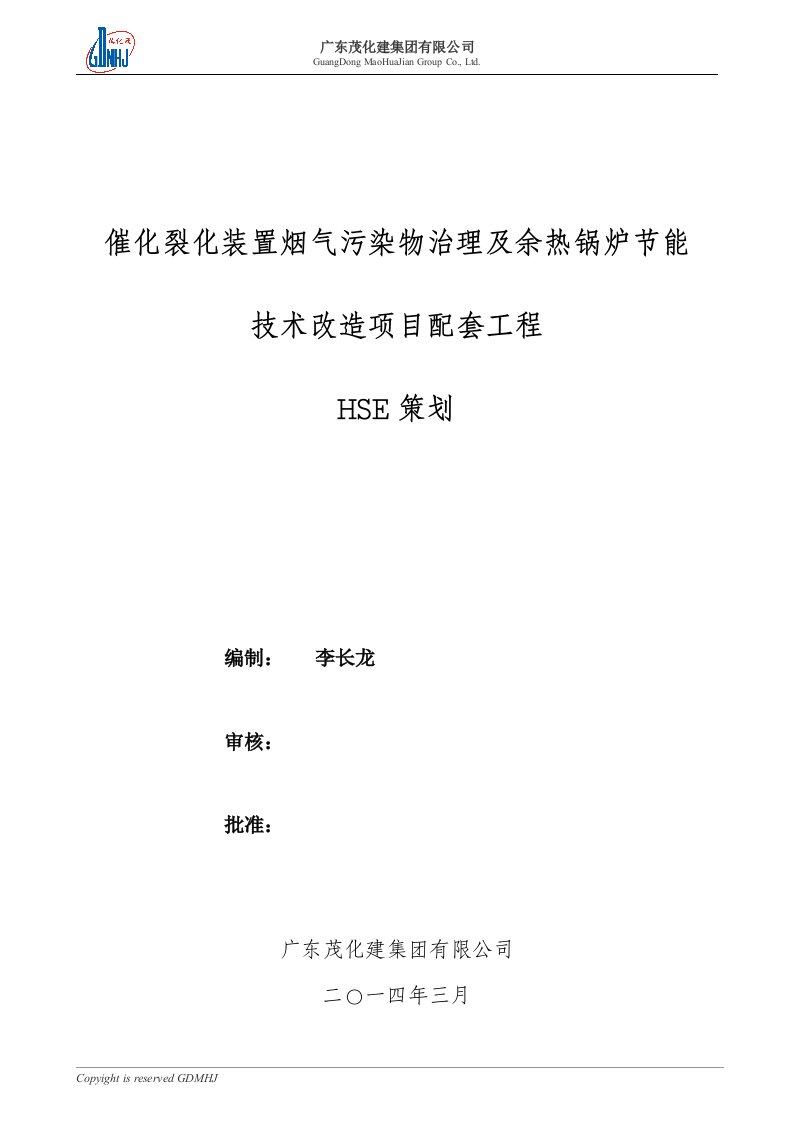 海南炼化烟气脱硫项目HSE策划资料