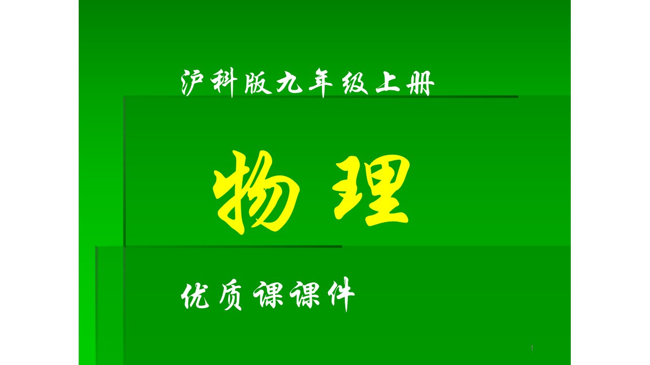 部编沪科版物理九年级上册第十六章-《-电流做功与电功率》ppt课件