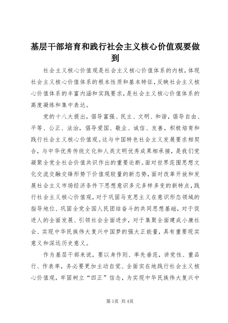 3基层干部培育和践行社会主义核心价值观要做到