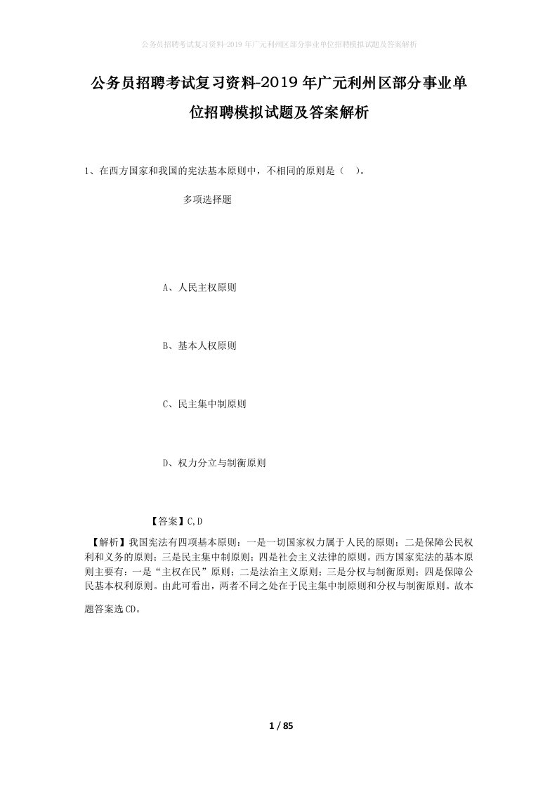 公务员招聘考试复习资料-2019年广元利州区部分事业单位招聘模拟试题及答案解析