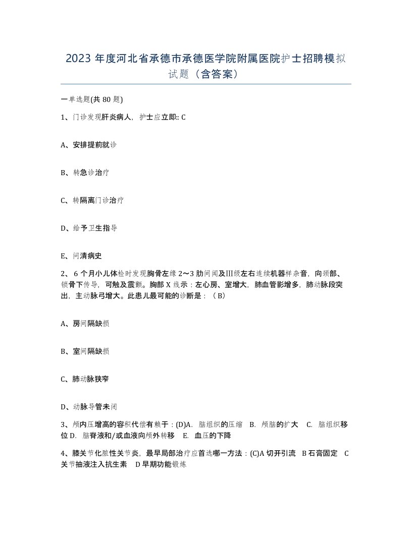 2023年度河北省承德市承德医学院附属医院护士招聘模拟试题含答案