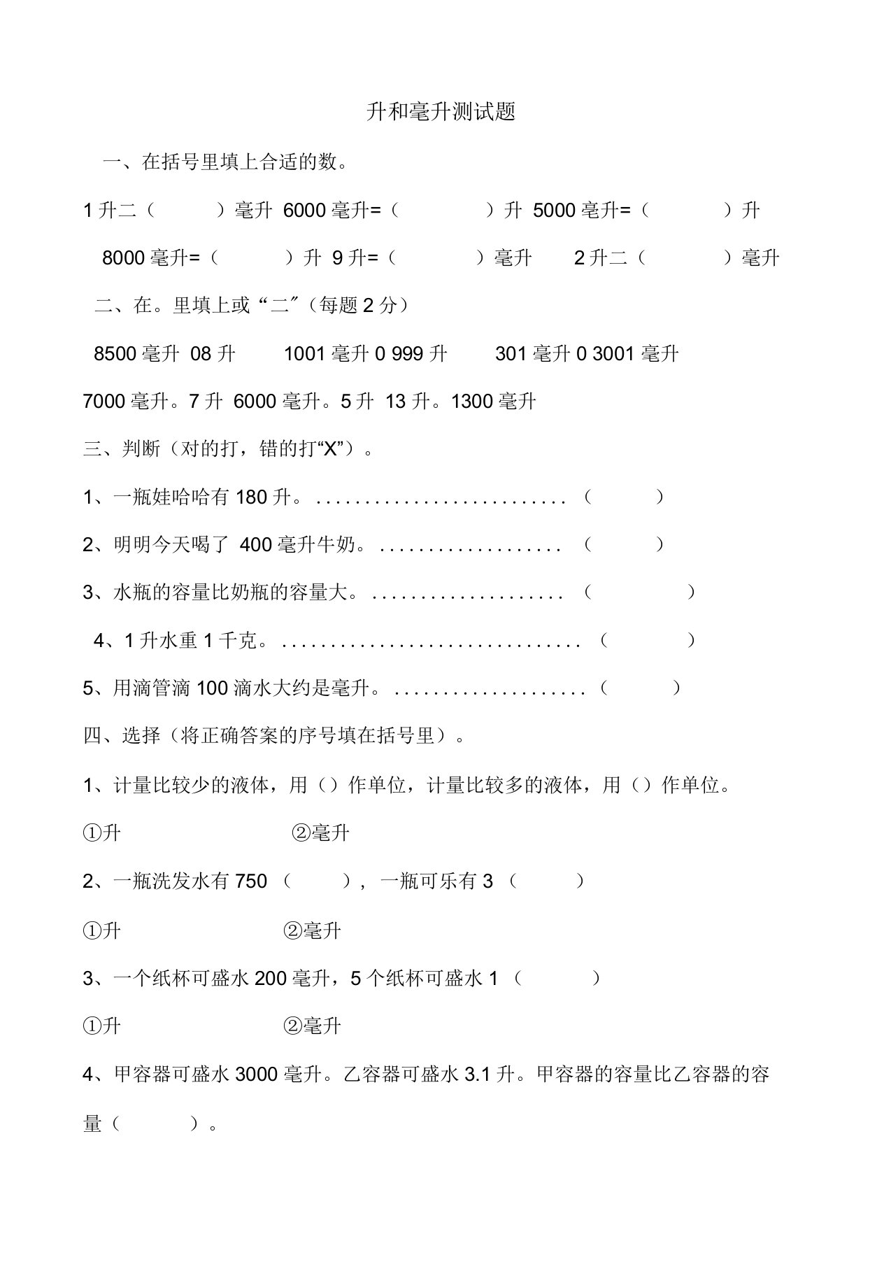 小学数学四年级升和毫升练习题