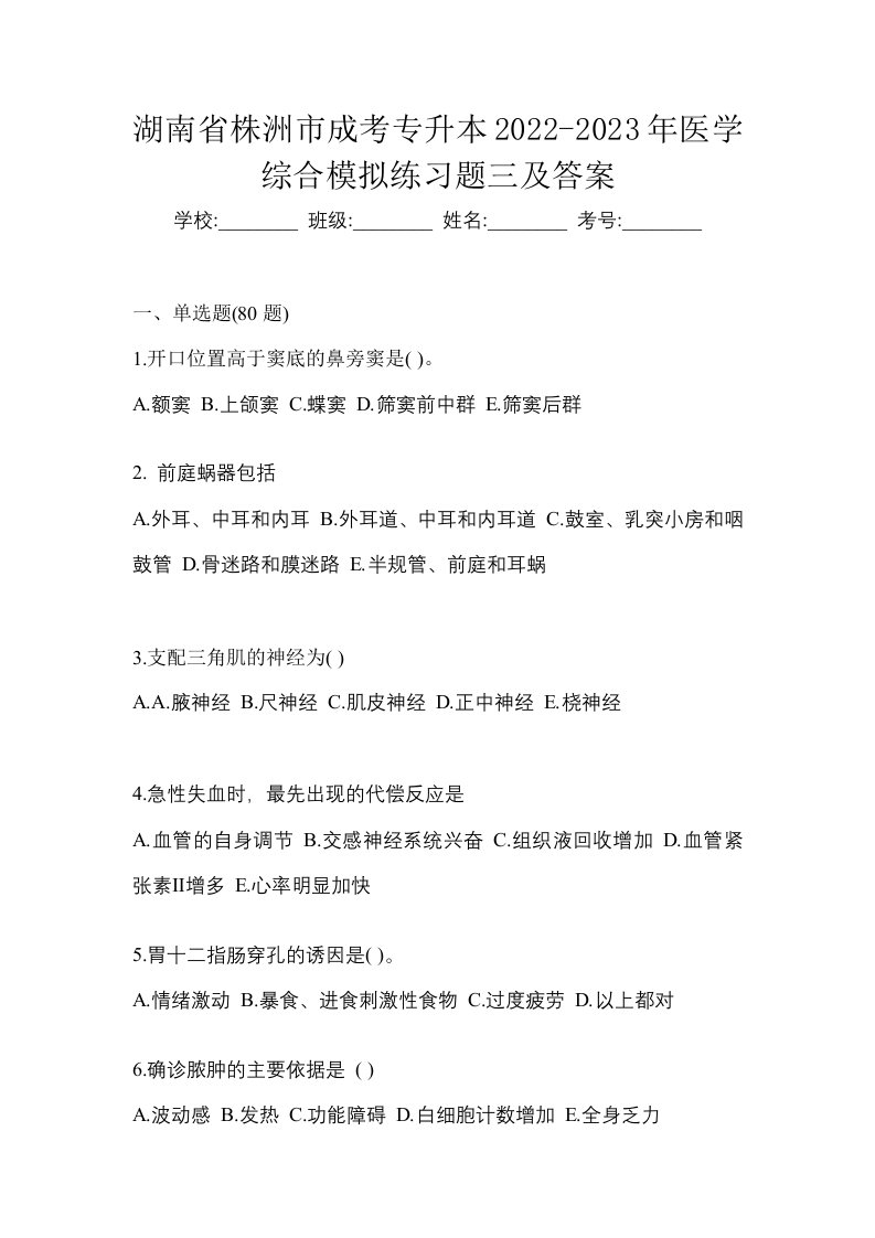 湖南省株洲市成考专升本2022-2023年医学综合模拟练习题三及答案