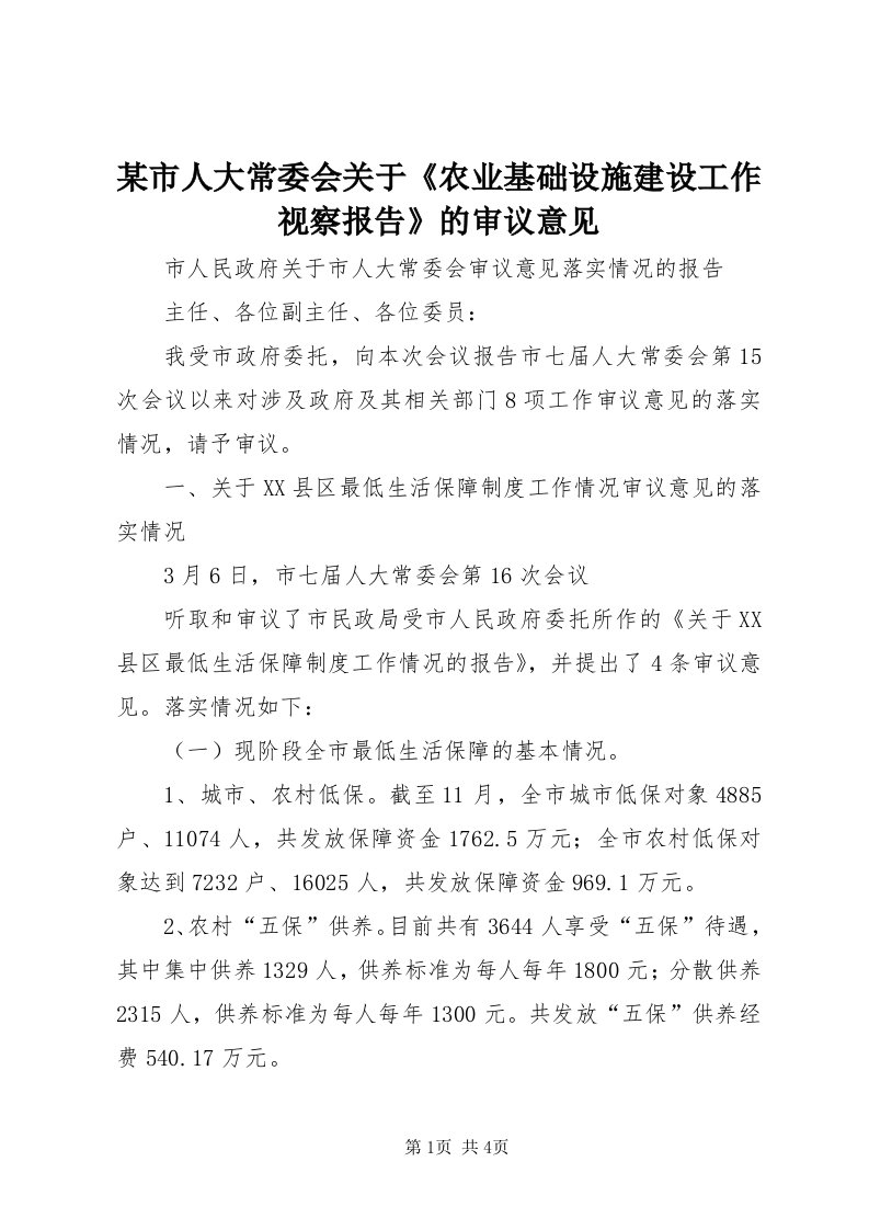 4某市人大常委会关于《农业基础设施建设工作视察报告》的审议意见