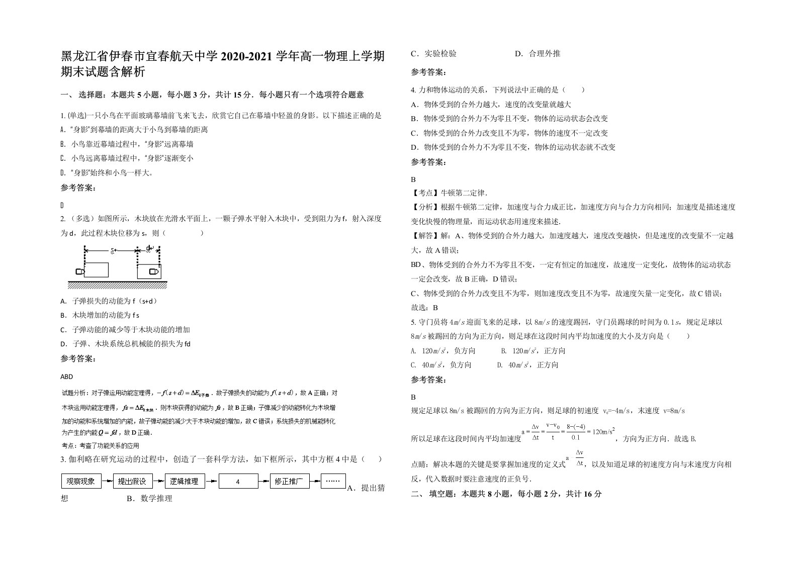 黑龙江省伊春市宜春航天中学2020-2021学年高一物理上学期期末试题含解析