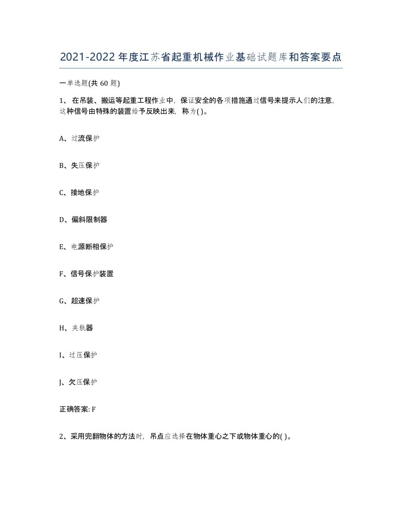 20212022年度江苏省起重机械作业基础试题库和答案要点