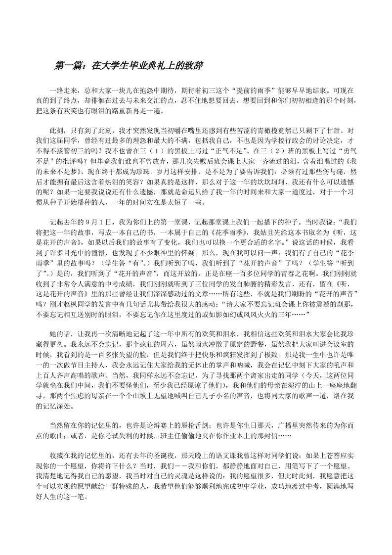 在大学生毕业典礼上的致辞（大全5篇）[修改版]