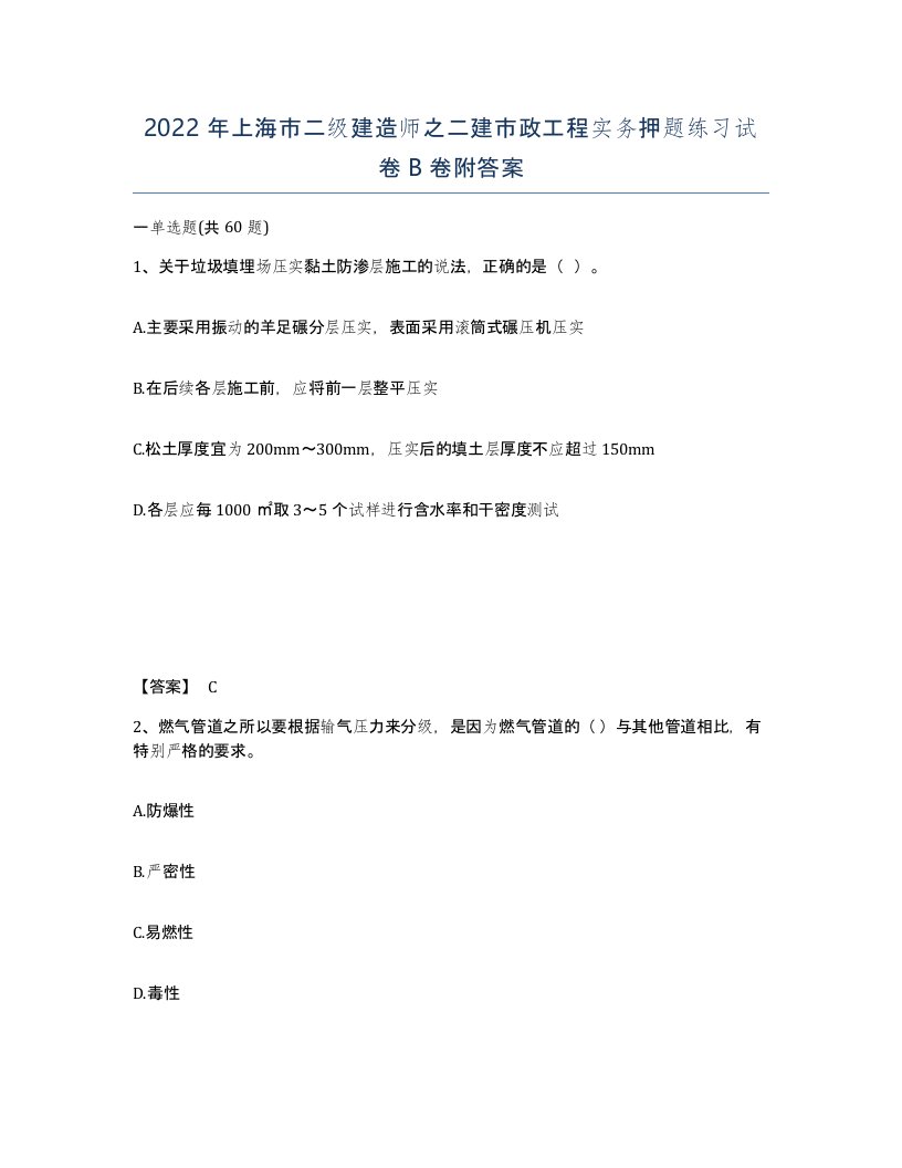 2022年上海市二级建造师之二建市政工程实务押题练习试卷B卷附答案