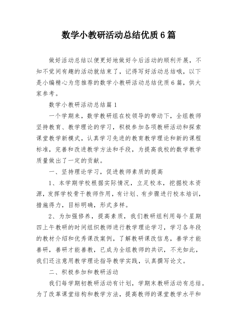 数学小教研活动总结优质6篇