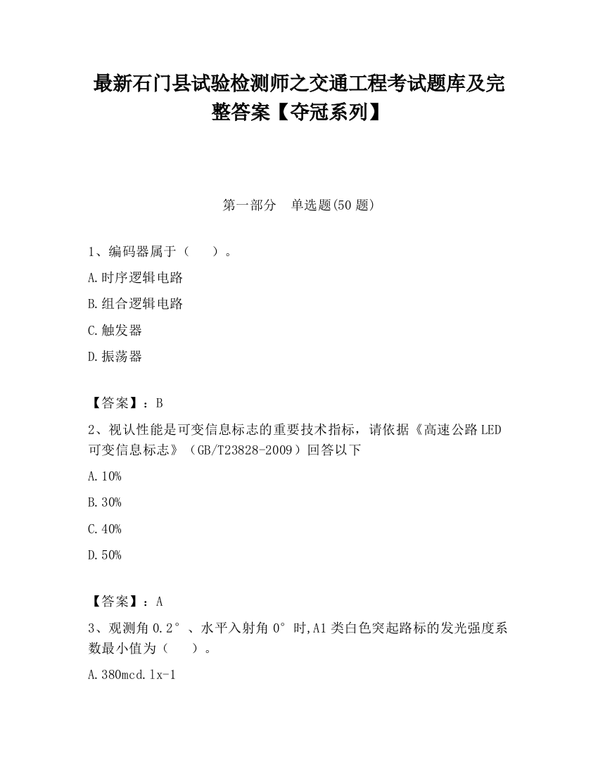 最新石门县试验检测师之交通工程考试题库及完整答案【夺冠系列】