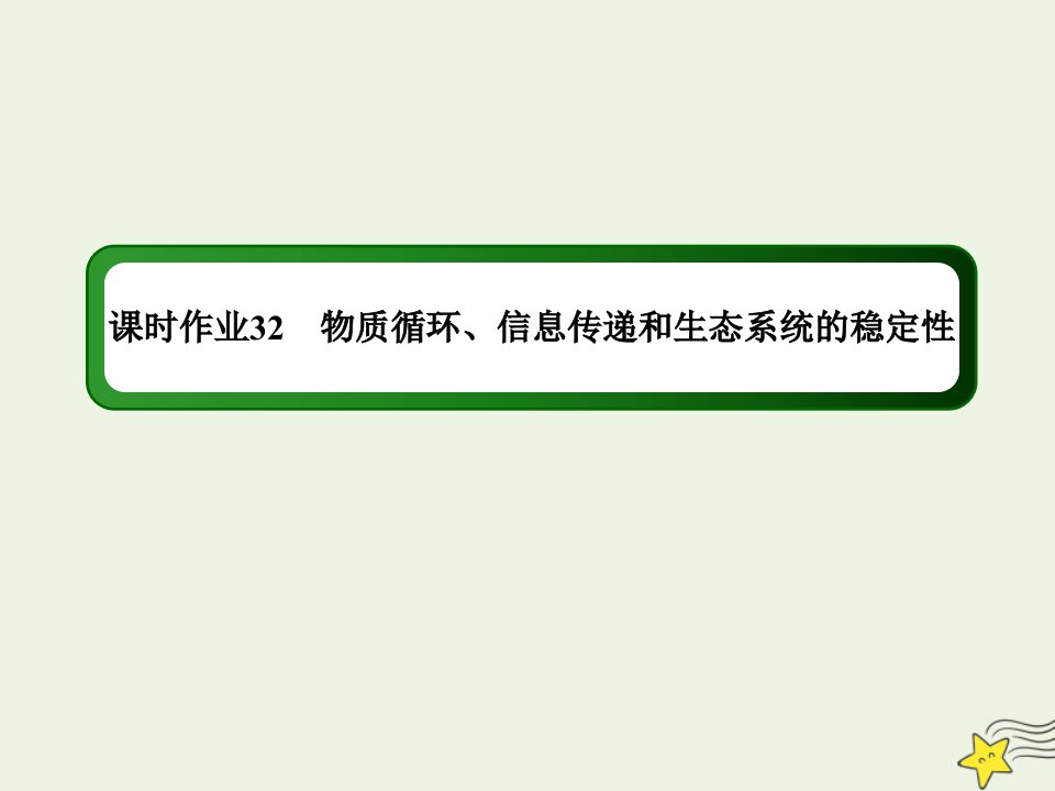 山东专用高考生物一轮复习第九单元生物与环境第32讲物质循环信息传递和生态系统的稳定性课时作业课件