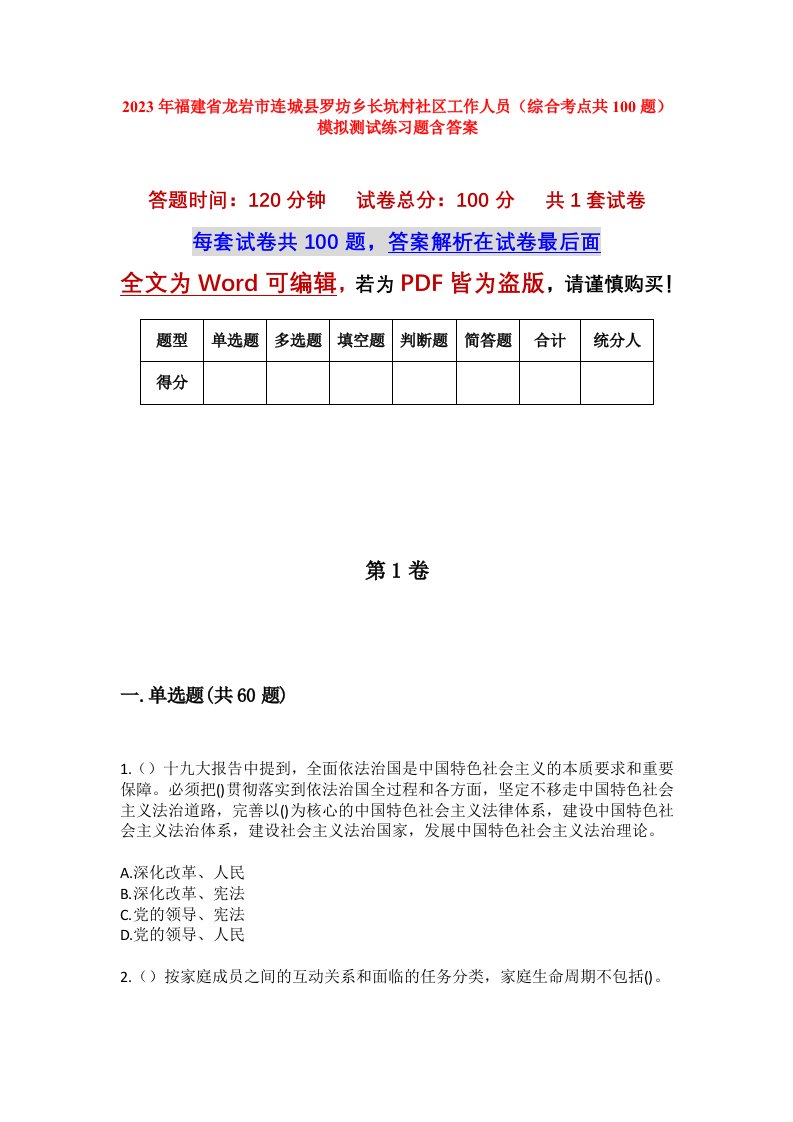 2023年福建省龙岩市连城县罗坊乡长坑村社区工作人员综合考点共100题模拟测试练习题含答案