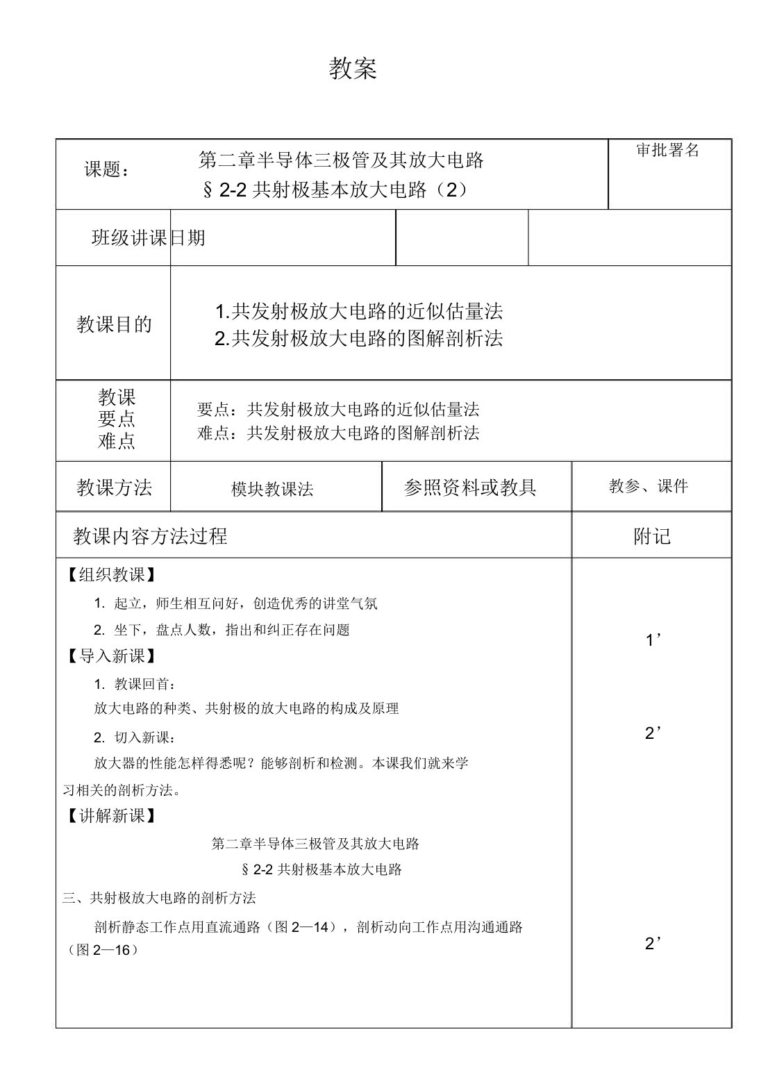 《电子技术基础》教案(劳动第四版)§22共射极基本放大电路