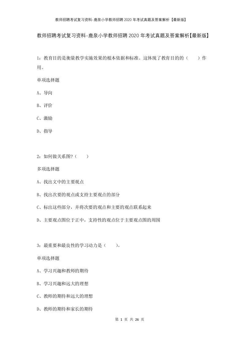 教师招聘考试复习资料-鹿泉小学教师招聘2020年考试真题及答案解析最新版